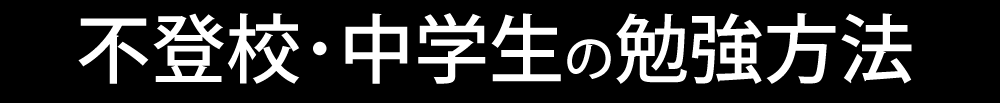 不登校・中学生の勉強方法
